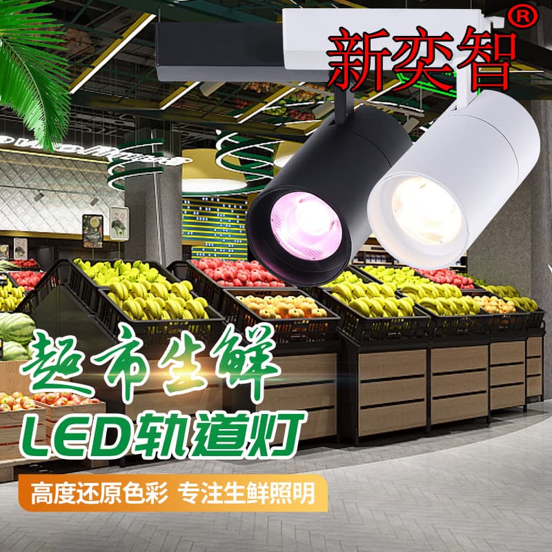Supermarket mall spotlight LED track fresh food lamp, vegetable pork aquatic fruit lamp, COB spotlight fresh meat track lamp