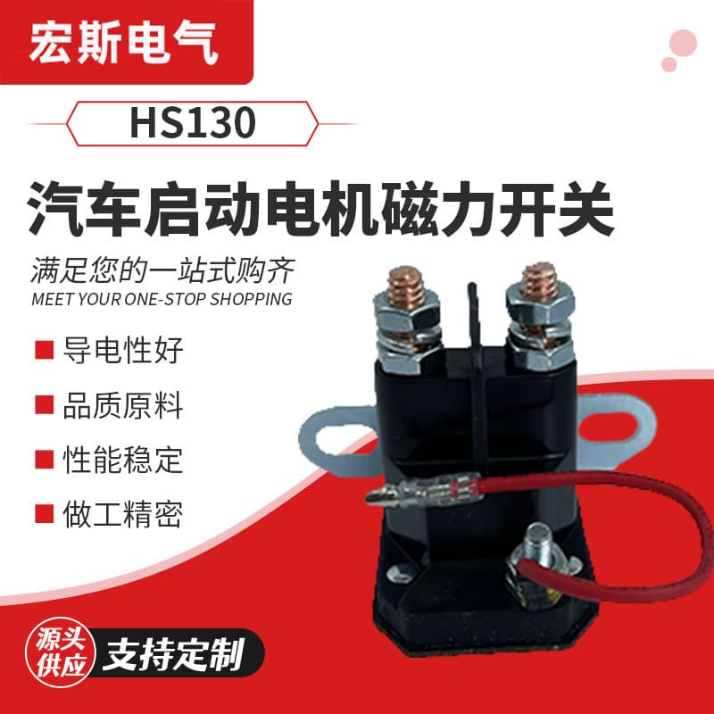 Car Starting Motor Magnetic Switch HS130 Lawnmower Parts Relay Electromagnetic Valve for Auto Accessories Wholesale