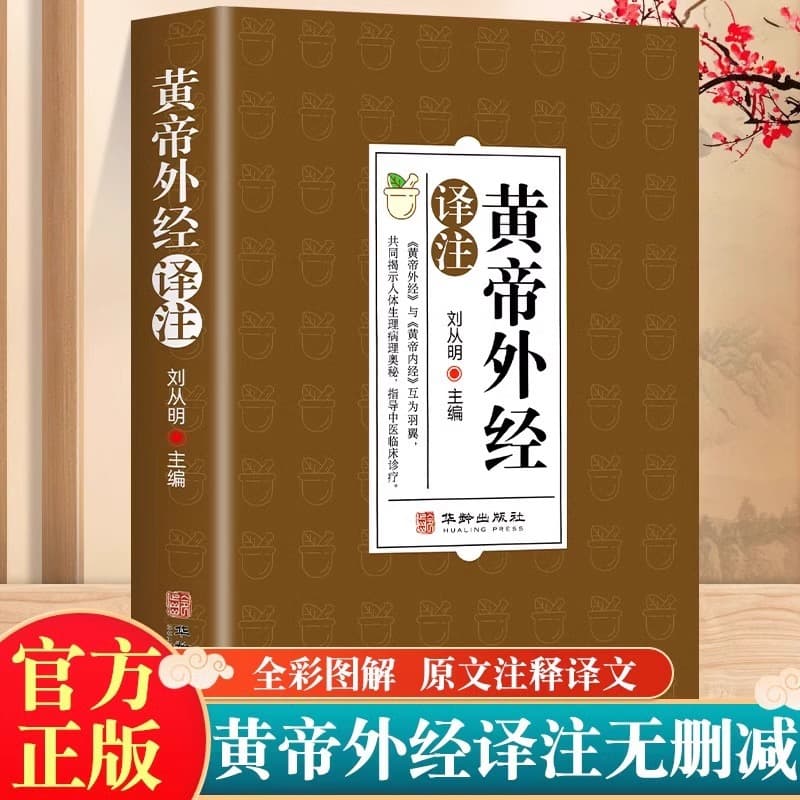 The Original and Genuine Huangdi Neijing, Edited by Liu Congming, Fully Annotated and Translated, Classic Interpretation of Traditional Chinese Medicine Introductory Book Qi Huang Jing