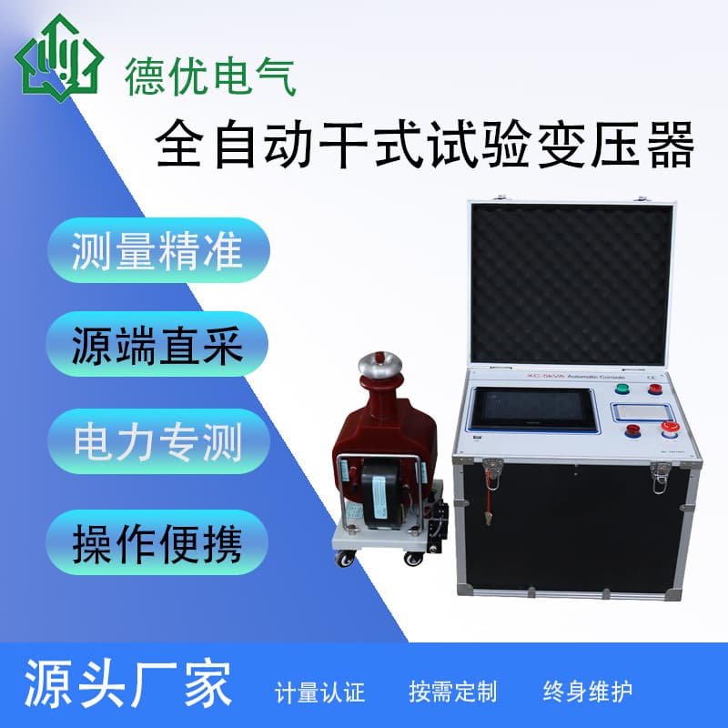 5kVA/50kV Dry Type AC Test Transformer with Automatic Operation Box, AC/DC Withstand Voltage Tester