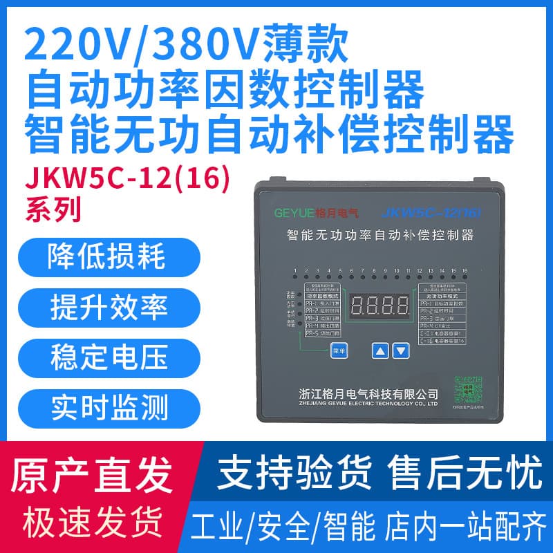 JKW5C-12(16) 220V 380V slim automatic power factor controller intelligent reactive power compensation 12 circuits