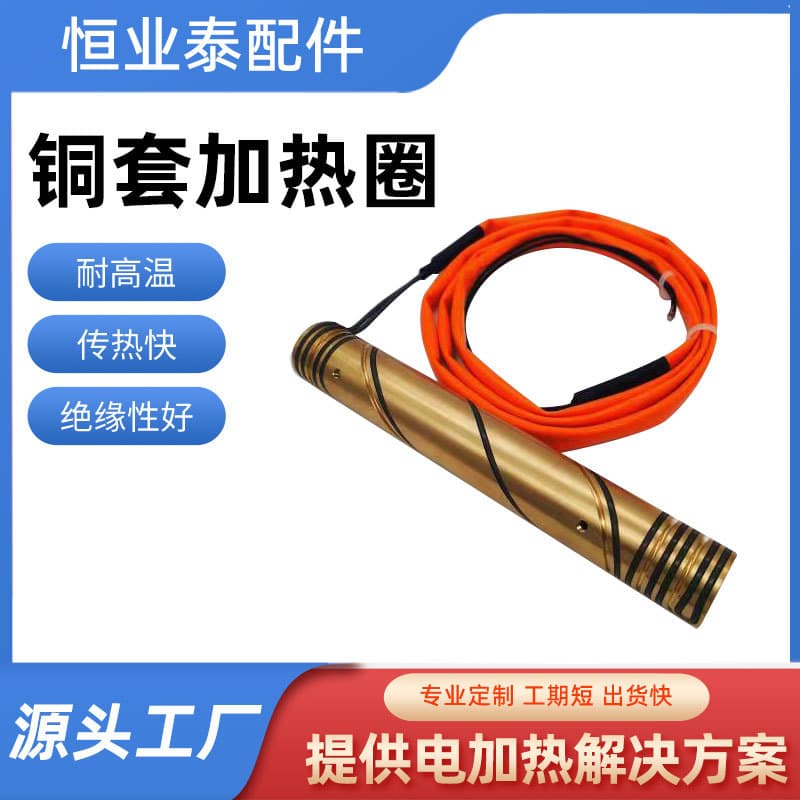 Copper Sleeve Heating Ring with Thermal Resistance for Injection Molding Machines, High-Temperature Resistant and Good Insulation for Hot Runner Heating Rings
