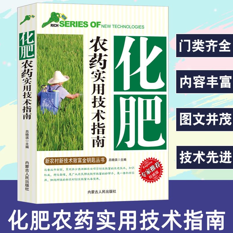 Practical Guide to Fertilizers and Pesticides: New Rural Technology Gold Key Series Edition, Correct Understanding of Pesticides