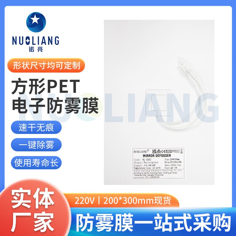PET electronic anti-fog film, anti-fog film for smart defogging mirrors, electric heating anti-fog film for bathroom mirrors - wholesale from manufacturers.