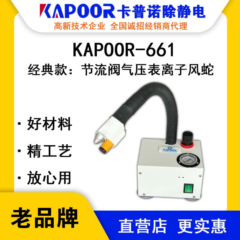 KAPOOR KAPOOR-661 Inductive High-frequency Ion Air Snake Automatic Integrated Anti-static Equipment