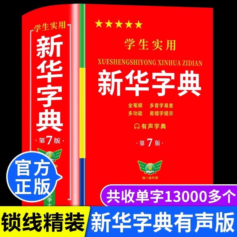 Practical Xinhua Dictionary for Primary School Students, New Edition for Students, 7th Edition, Two-Color Printing Reference Book