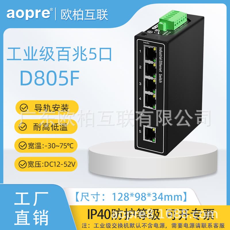 aopre (Oubo Interconnect) D805F Industrial Grade 5-Port Fast Ethernet POE Rail-Mounted Switch with Dual Power Supply and Wide Voltage