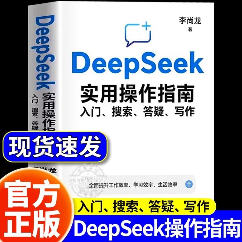 DeepSeek Practical Operation Guide (Authentic Book): From Beginner to Advanced - DeepSeek Tips