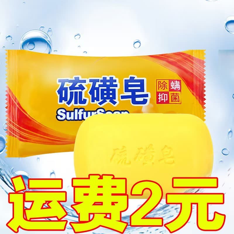 Household sulfur soap for mite removal, lasting fragrance, facial/bathing/hair washing wholesale by case with dropshipping