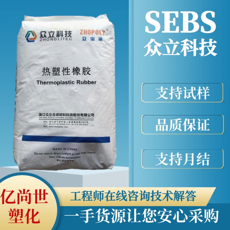 Zhejiang Zhongli Technology SEBS Q5501 high hardness transparent grade sole, special plastic raw material for toy wheels