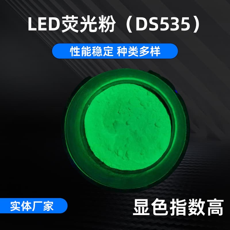 DS535 High-Power LED Yellow-Green Powder High Color Rendering Phosphor, Direct Plug Lamp Toning Phosphor
