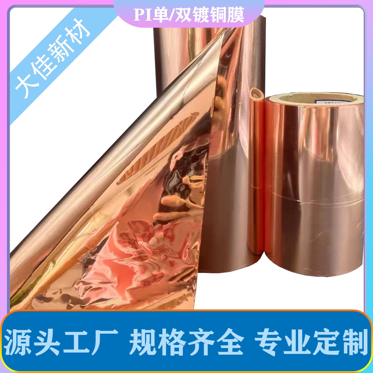 Dajia New Materials PI single/double-sided copper-coated film, conductive shielding, heat, radiation, acid, and alkali resistant, conductive tape, etc.