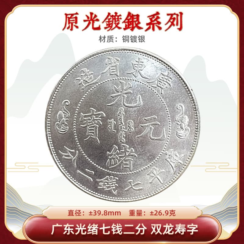 Original luster silver-plated silver dollar, Guangdong Guangxu seven qian two fen double dragon longevity, 39.8mm refined ancient coin