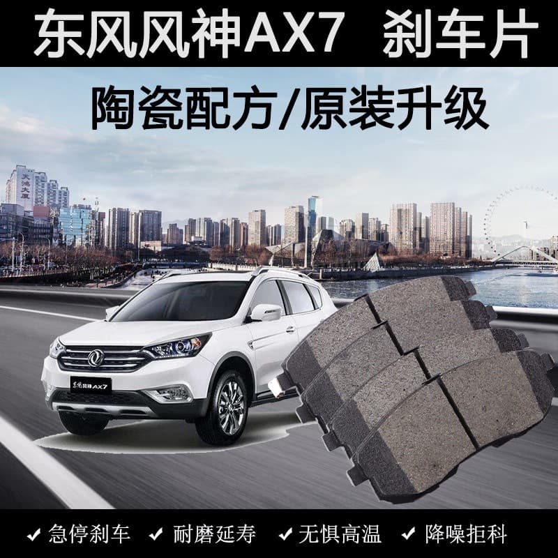 Original brake pads for Dongfeng Fengshen AX7 (2015-2019), ceramic for 1.4T front and rear.