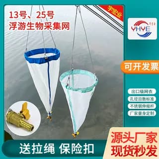 Plankton Net No. 13 No. 25 Plankton Microorganism Plant Collection Net, Shallow Water Plankton Mud Net, Invoice Available