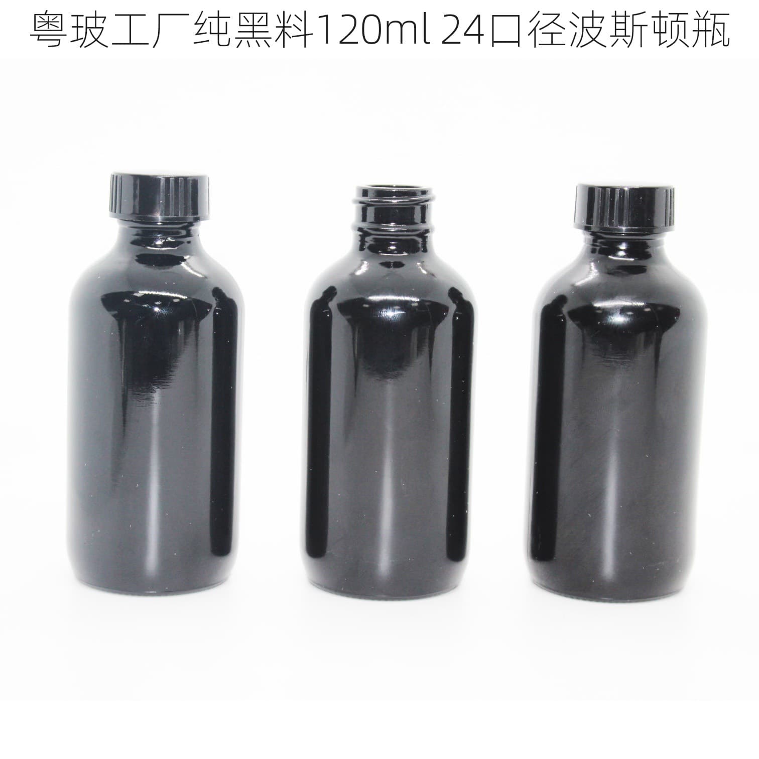 Factory wholesale black material 120ml 24 caliber Boston bottle black material light-proof reagent bottle 120ml Boston bottle