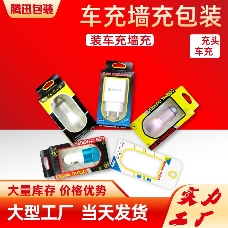 Mobile phone charger packaging car charger direct charging head packaging carton PVC window box universal carton spot wholesale