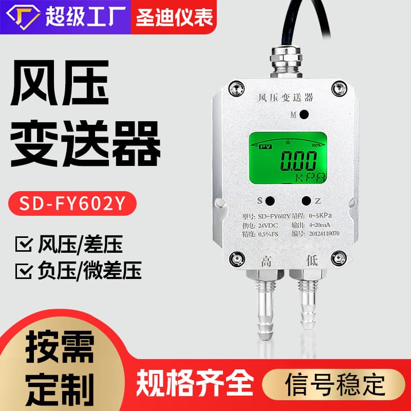 Sd-Fy602Y Wind Pressure Transmitter Micro Pressure Differential Sensor Fan Duct Pipeline Static Pressure Sensor