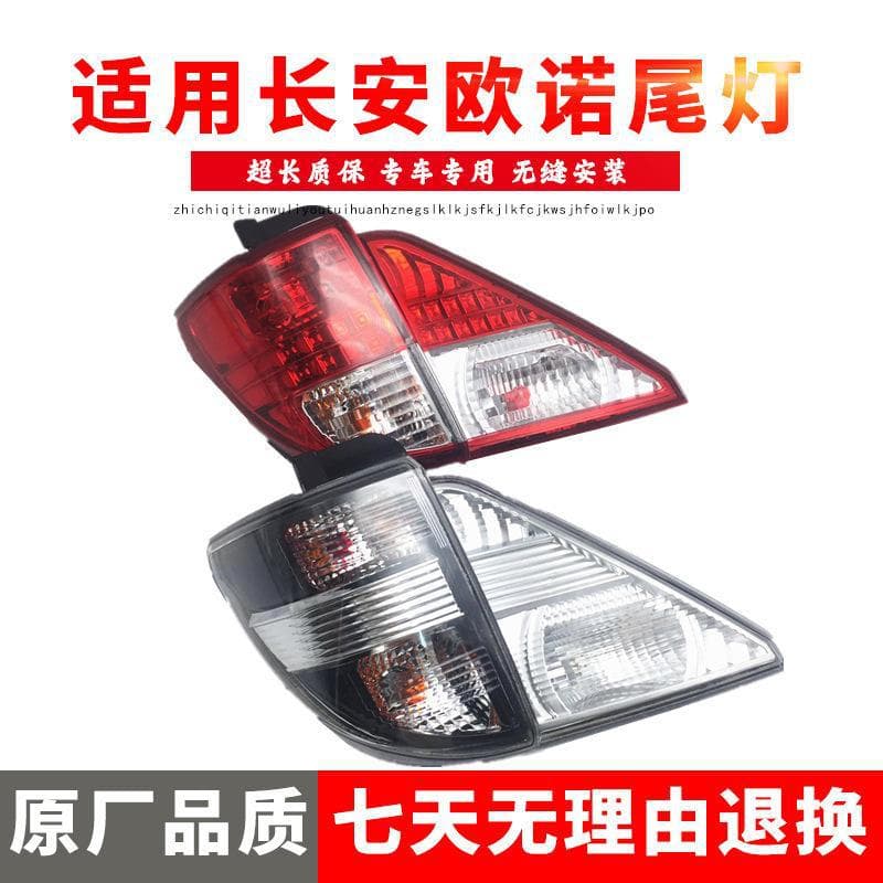 Strictly fits Changan Honor rear tail light assembly, original for new and old models of Honor rear reverse light, brake light combination lamp