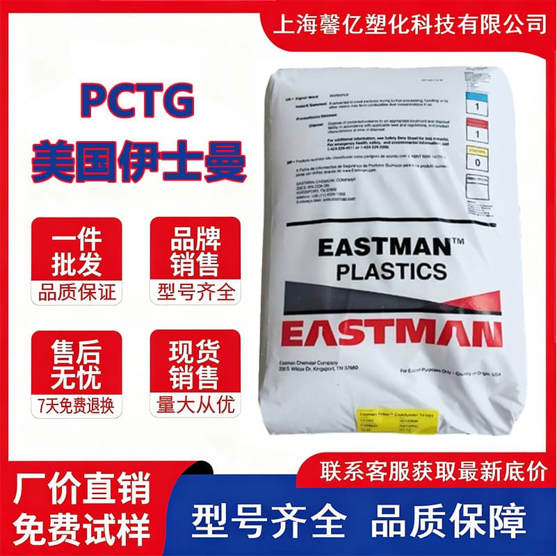 PCTG Eastman TX2001 TX1001 US High Transparency Impact and Hydrolysis Resistant Water Bottle/Home Appliance Applications