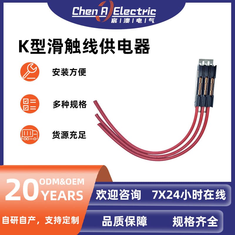 K-type sliding contact line power feeder for crane stackers, high copper content carbon brush plate wear-resistant and high-temperature resistant.