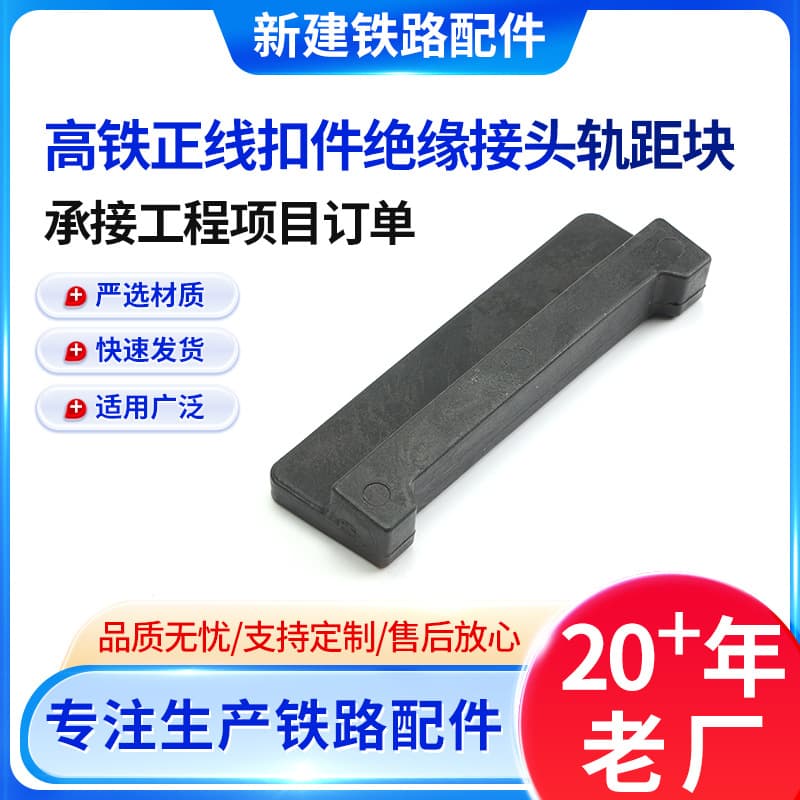High-speed railway main line fasteners, insulated joints, gauge blocks, track adjustment blocks, elastic strip fasteners, matching insulated gauge blocks