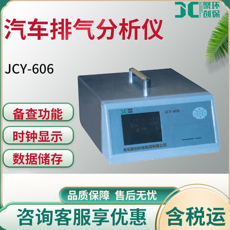 JCY-606 High-Precision Automotive Exhaust Gas Analyzer