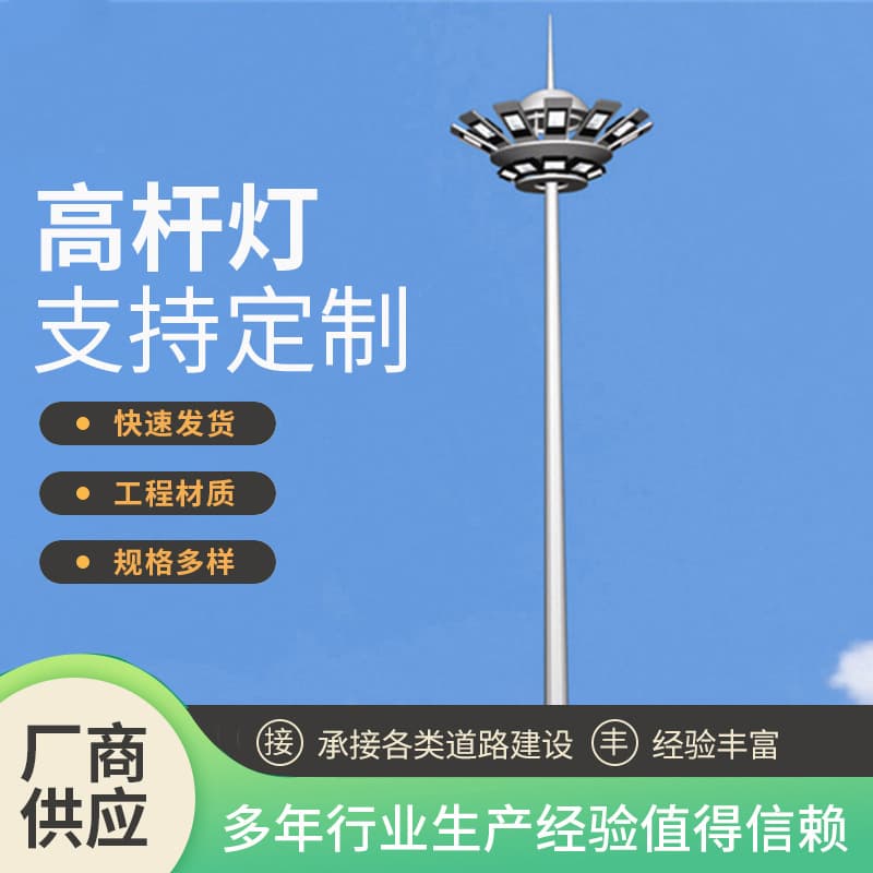 Park and residential area outdoor high mast lights wholesale, square and basketball court project lighting, road searchlight pole manufacturers