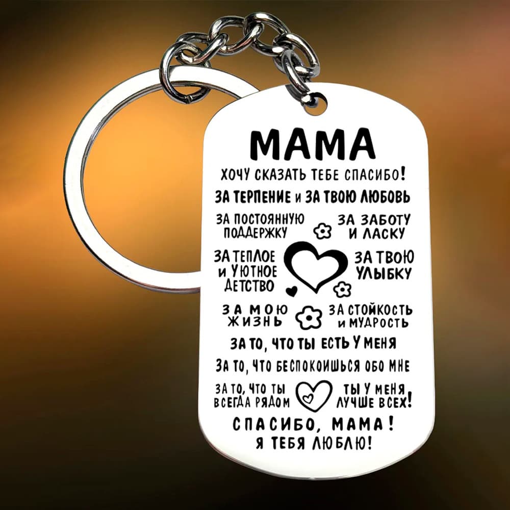 OZON Russia Bestseller Laser Engraved Stainless Steel Keychain, Backpack Charm Gift for Family, Memorial Present
