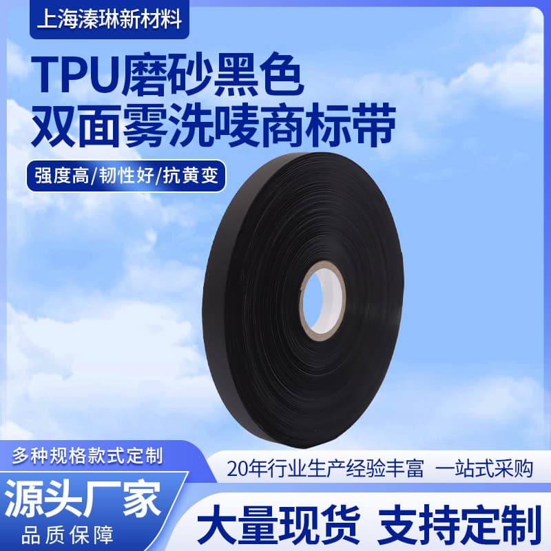 TPU frosted black double-sided matte care label tape flexible polyester ribbon washable label printed label ultra-thin waterproof