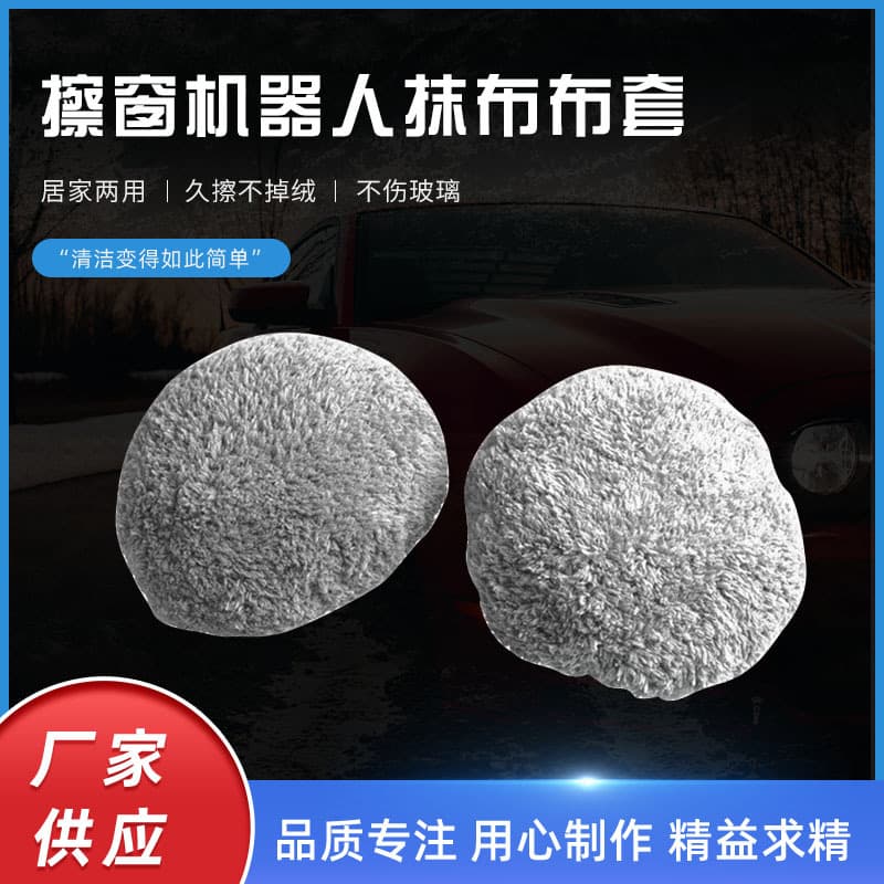Window cleaning machine accessories for Taiwan Boniu 2nd Generation 188/168 cloth window cleaning robot, including cloth cover, cloth cover, and cleaning cloth.