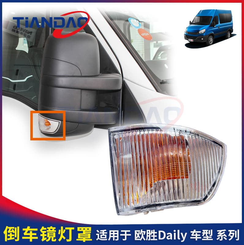 Nanjing Iveco Ousheng Reverse Mirror Lamp Cover Turn Signal Light Housing Rearview Mirror Side Light Plastic Lamp Housing