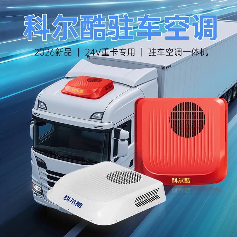 Colku EH26X Parking Air Conditioner 24V Cooling Integrated Dual Rotor Compressor Heavy Truck Parking AC