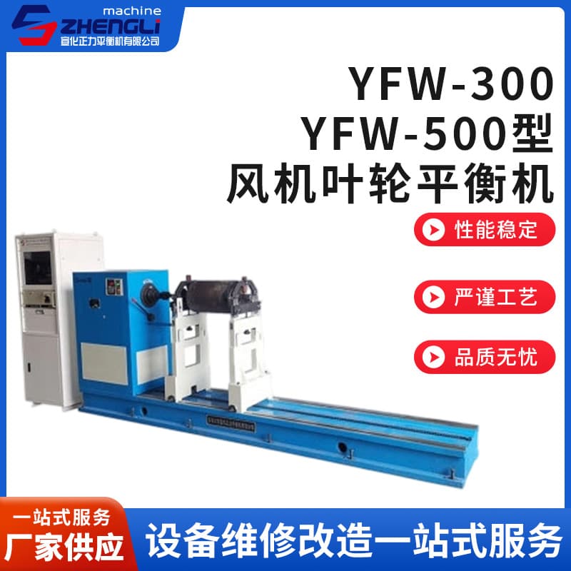 Manufacturer supplies YFW-300 and YFW-500 fan wheel balancing machines, universal joint balancing machines for fan wheels.