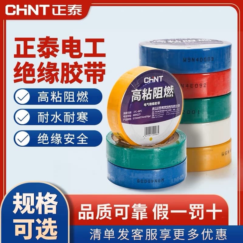 Chint Electrical Insulating Tape, High Temperature Resistant and Waterproof PVC Wire Tape, White and Black, Large Roll of Electrical Tape