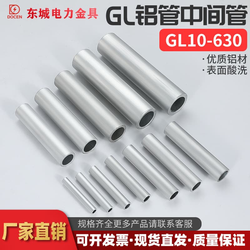 【Dongcheng】GL Aluminum Cable Intermediate Joint Straight Through Connecting Tube 16/25/35/50/70/95/120 sq. mm