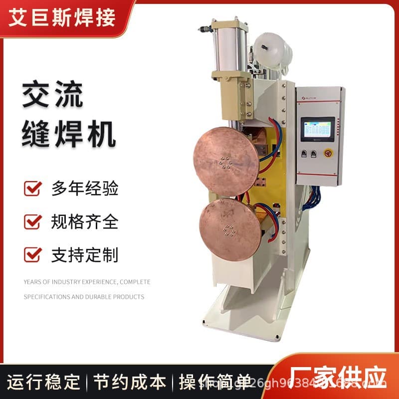 AC seam welding machine, stainless steel oil drum pneumatic frequency conversion resistance welding machine, transverse and longitudinal seam welding machine