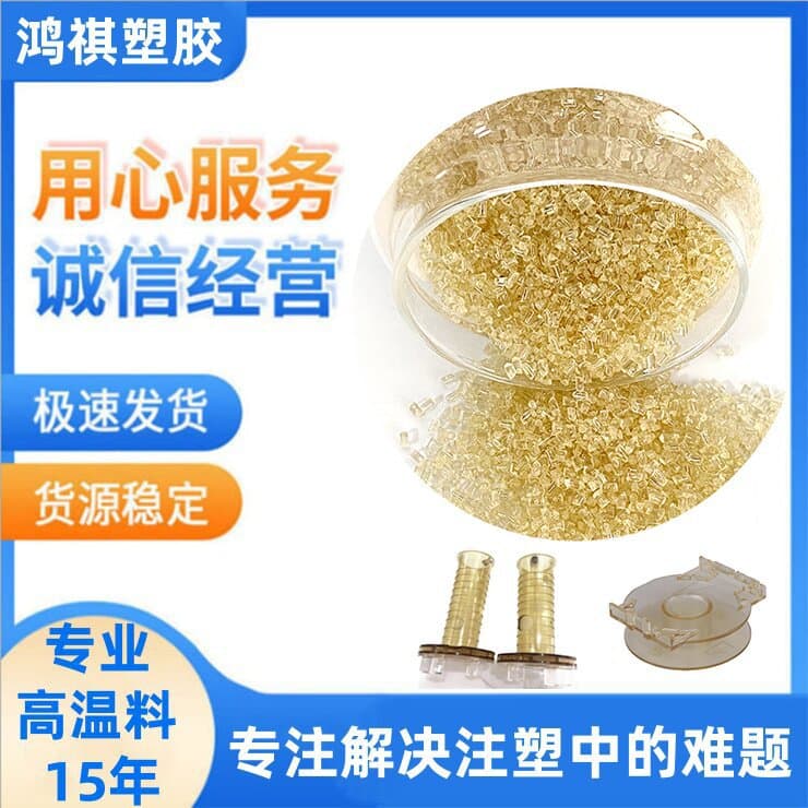 PES Imported Off-Grade Material Substitute Raw Material Amber Color Flame Retardant High Temperature Resistance Hydrolysis Resistance Medical Equipment Polyethersulfone