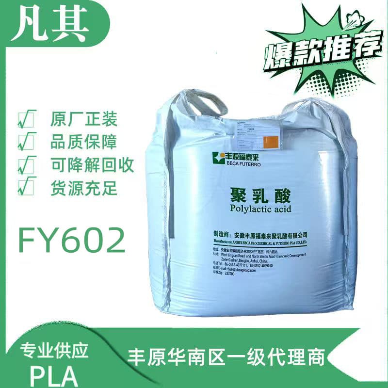 Anhui Fengyuan PLA polylactic acid FY602, for injection molding, short fiber, and spunbond nonwoven fabric.