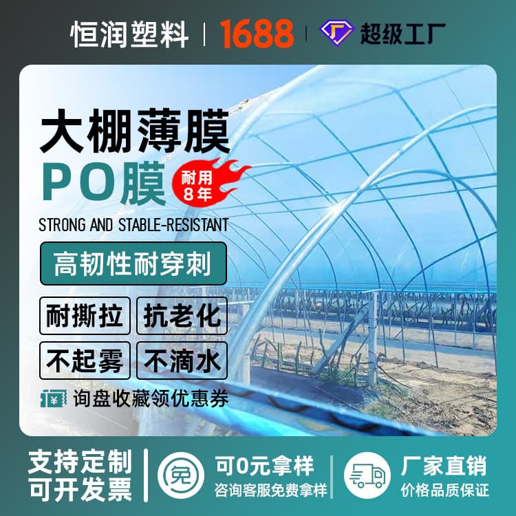 Manufacturers of PO film, high-insulation and anti-fogging PO material, vegetable greenhouse film, agricultural plastic film.