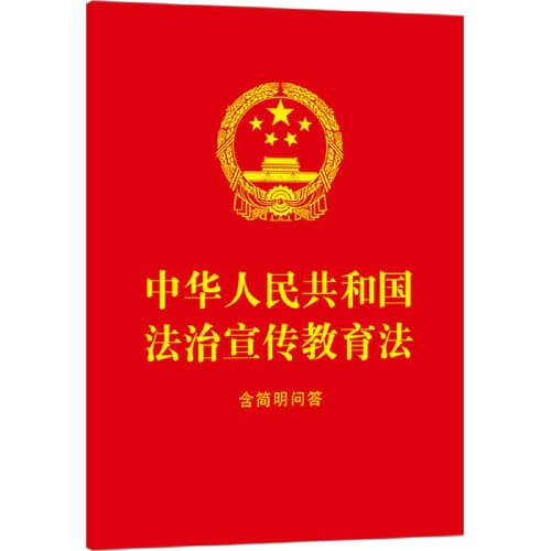 Legal Publicity and Education Law of the People's Republic of China: Including Simple Q&A (64mo Red Cover Gold Stamped)