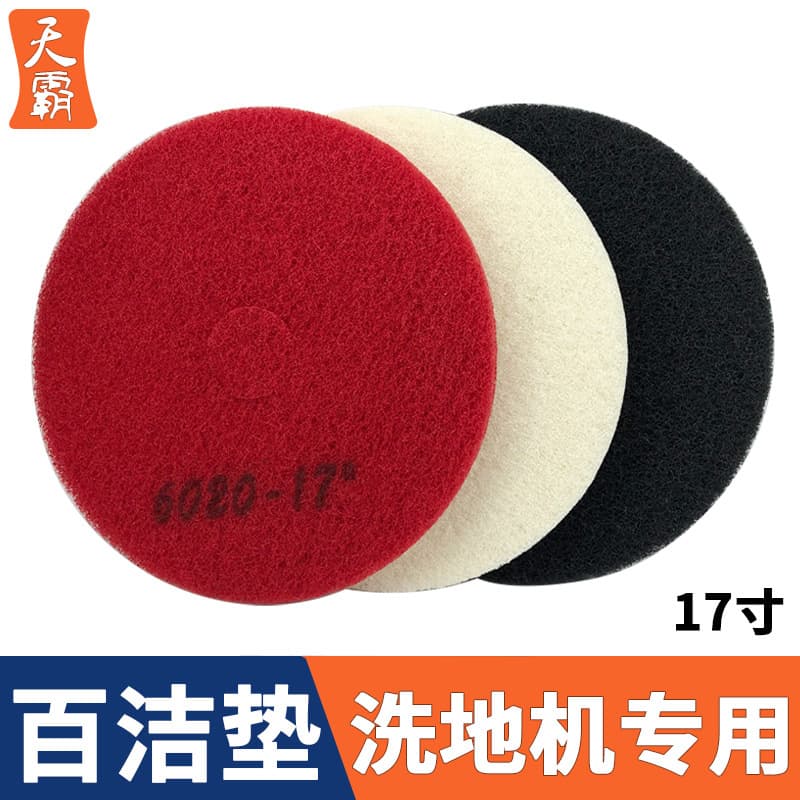 Baiyun original scouring pad marble polishing pad waxing flakes floor washing machine cleaning pad white red black 17 inches