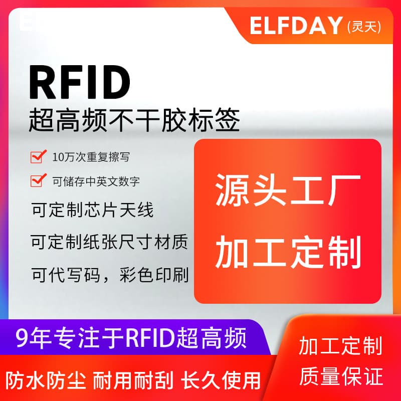 RFID electronic tags, UHF ultra-high frequency self-adhesive labels, 915M RF 6C protocol, ultra-high frequency RF.