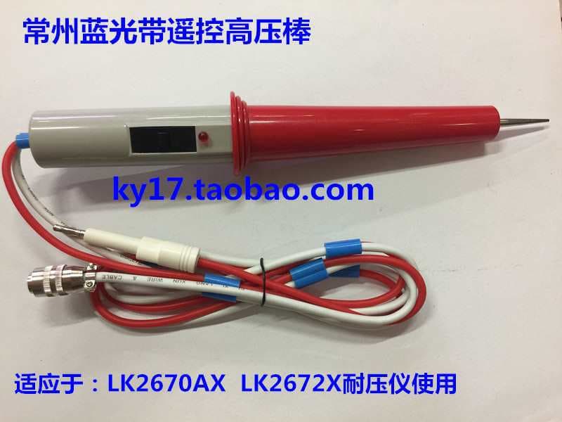 High voltage test leads/barrels, compatible with Lanke high voltage testers and Changchuang high voltage test leads, with remote control.