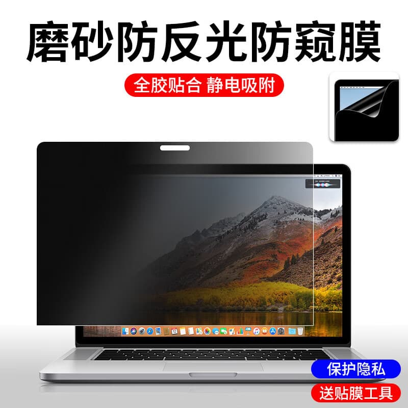 Suitable for MacBook Air/Pro 13.3-inch laptop screen privacy film