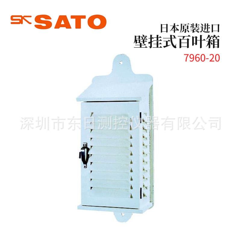 Genuine Japanese imported SATO wall-mounted louvered box models 7960-20, 7960-30, 7960-46, price negotiable