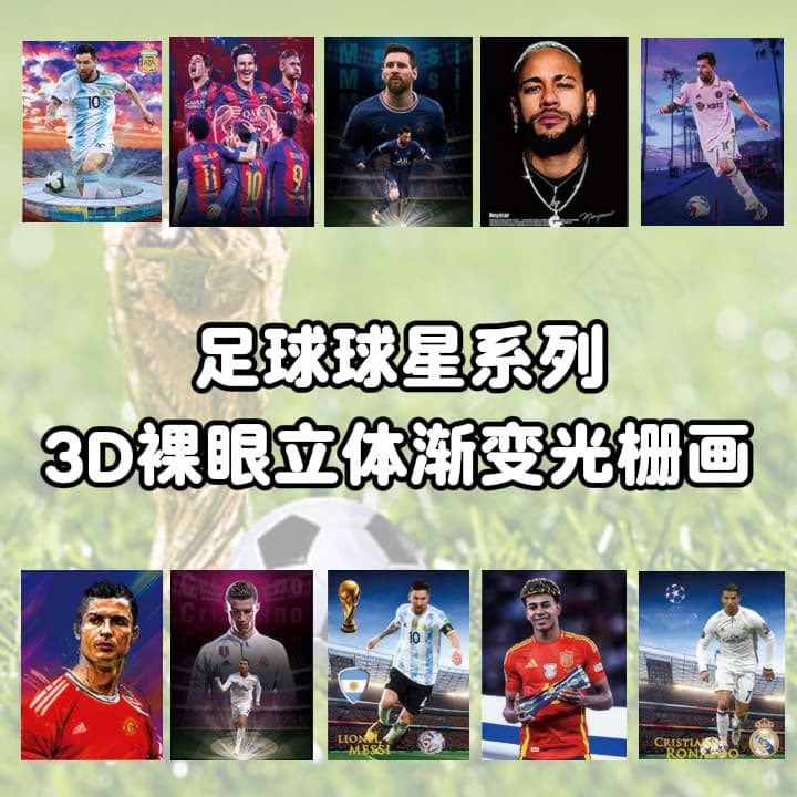 World Cup football star series naked eye 3D poster gradient 3D three-dimensional painting hanging decorative painting