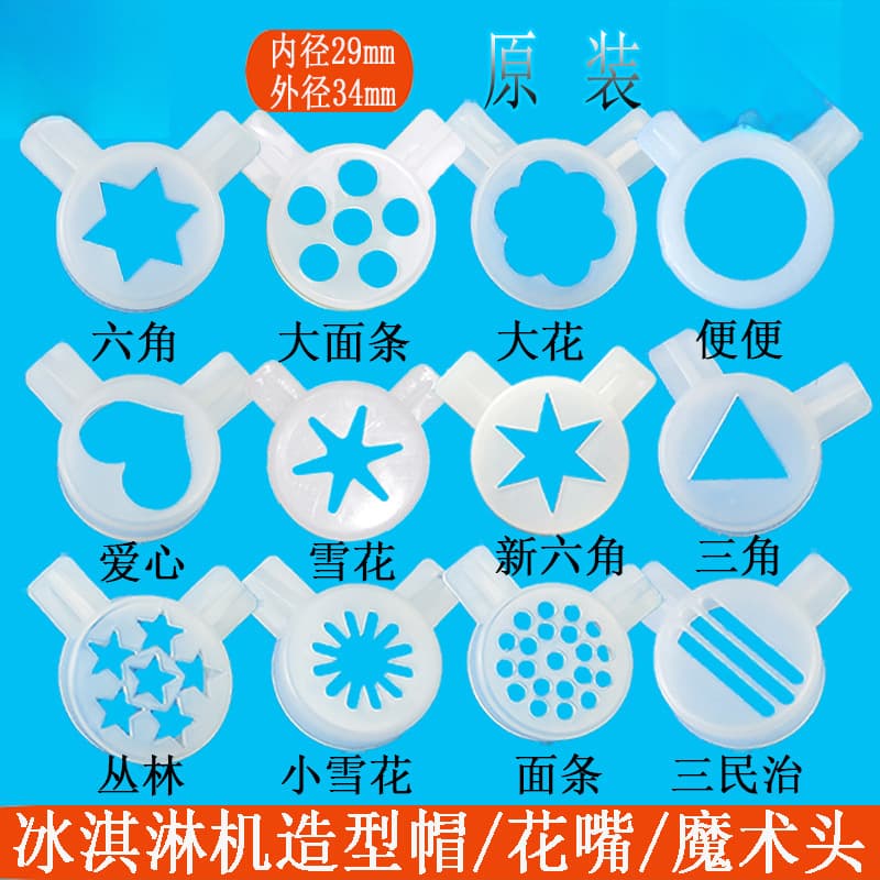 Keco ice cream machine accessory decorative cap, Hao Le Yi, Ka Fu, Mai Kang ice cream machine dispensing nozzle magic head