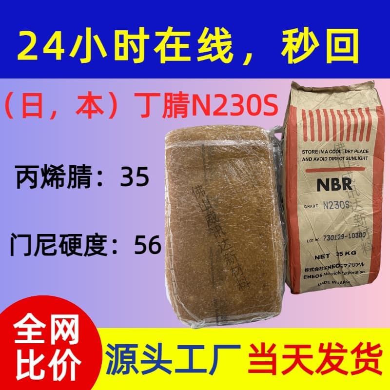 Japan NBR direct supply of nitrile rubber JSR N230S, acrylonitrile 35, Mooney viscosity 56, hardness 65