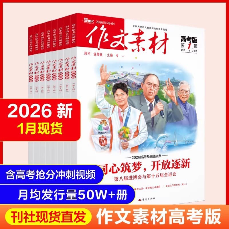 2026 Composition Materials College Entrance Exam Edition Magazine January 2026 Issue 6 Composition Journal In Stock High School Chinese Reading